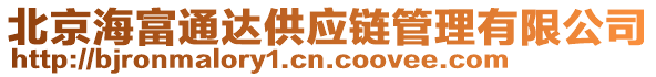 北京海富通達供應(yīng)鏈管理有限公司