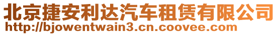 北京捷安利達(dá)汽車租賃有限公司