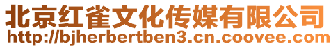 北京紅雀文化傳媒有限公司