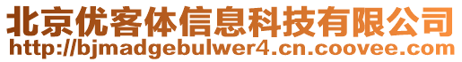 北京優(yōu)客體信息科技有限公司