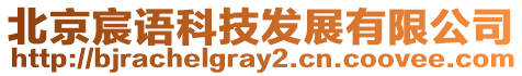 北京宸語科技發(fā)展有限公司