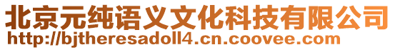 北京元純語義文化科技有限公司