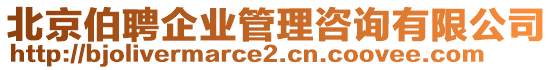 北京伯聘企業(yè)管理咨詢(xún)有限公司