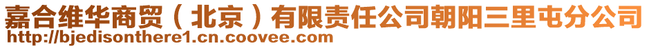 嘉合維華商貿(北京)有限責任公司朝陽三里屯分公司