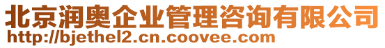 北京潤奧企業管理咨詢有限公司
