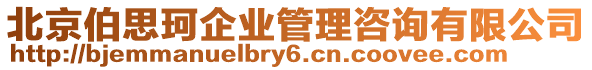 北京伯思珂企業(yè)管理咨詢有限公司