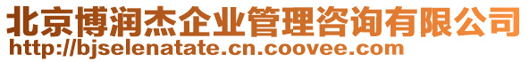 北京博潤杰企業(yè)管理咨詢有限公司