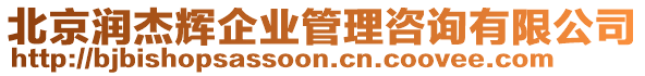 北京潤杰輝企業(yè)管理咨詢有限公司