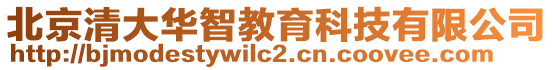 北京清大華智教育科技有限公司