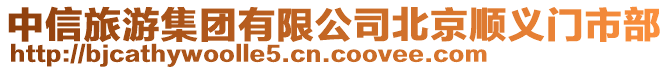 中信旅游集團有限公司北京順義門市部