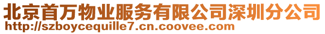 北京首萬物業(yè)服務(wù)有限公司深圳分公司