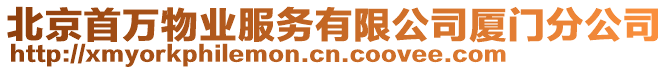 北京首萬物業服務有限公司廈門分公司