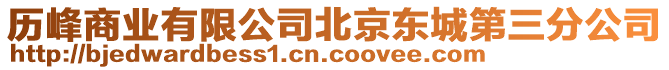 歷峰商業(yè)有限公司北京東城第三分公司