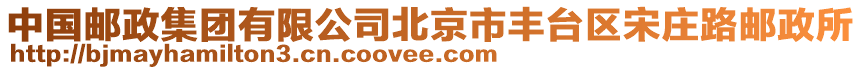 中國(guó)郵政集團(tuán)有限公司北京市豐臺(tái)區(qū)宋莊路郵政所