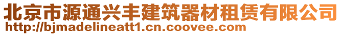 北京市源通興豐建筑器材租賃有限公司