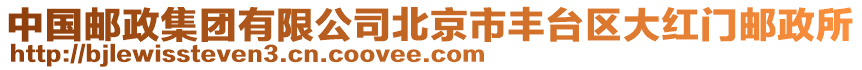 中國(guó)郵政集團(tuán)有限公司北京市豐臺(tái)區(qū)大紅門(mén)郵政所