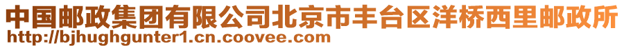 中國郵政集團(tuán)有限公司北京市豐臺(tái)區(qū)洋橋西里郵政所