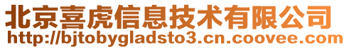 北京喜虎信息技術(shù)有限公司