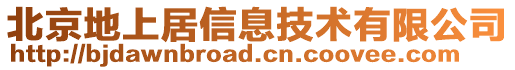 北京地上居信息技術有限公司