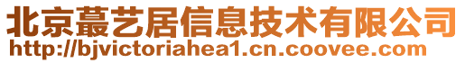 北京蕞藝居信息技術有限公司