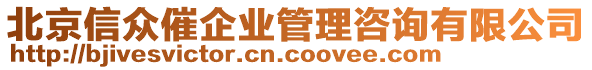 北京信眾催企業(yè)管理咨詢有限公司