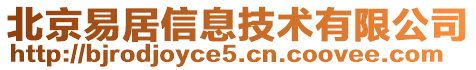 北京易居信息技術有限公司