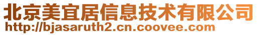 北京美宜居信息技術(shù)有限公司