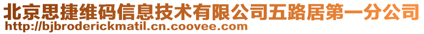 北京思捷維碼信息技術(shù)有限公司五路居第一分公司