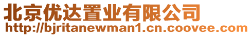 北京優(yōu)達置業(yè)有限公司