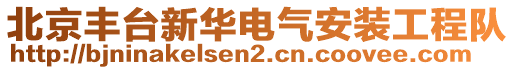 北京豐臺新華電氣安裝工程隊