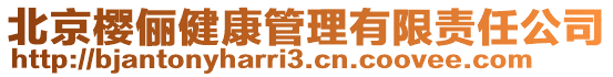 北京櫻儷健康管理有限責任公司
