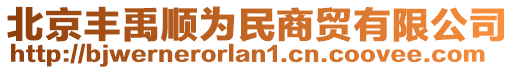 北京豐禹順為民商貿有限公司