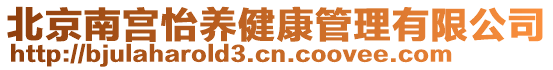 北京南宮怡養健康管理有限公司
