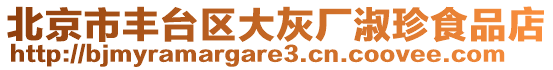 北京市豐臺(tái)區(qū)大灰廠淑珍食品店