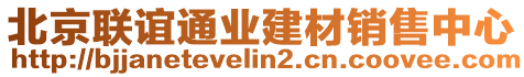 北京聯(lián)誼通業(yè)建材銷售中心