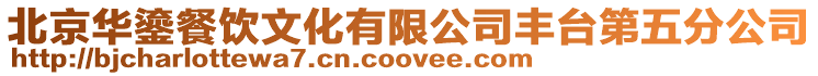 北京華鎏餐飲文化有限公司豐臺第五分公司