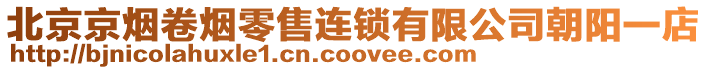 北京京煙卷煙零售連鎖有限公司朝陽一店