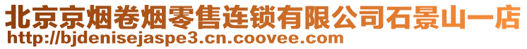 北京京煙卷煙零售連鎖有限公司石景山一店