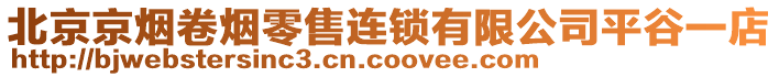 北京京煙卷煙零售連鎖有限公司平谷一店