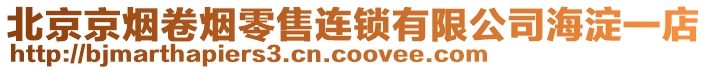 北京京煙卷煙零售連鎖有限公司海淀一店