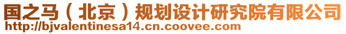 國(guó)之馬（北京）規(guī)劃設(shè)計(jì)研究院有限公司