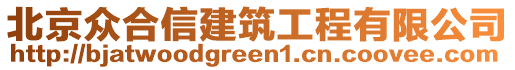 北京眾合信建筑工程有限公司
