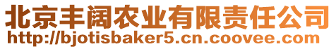 北京豐闊農業有限責任公司