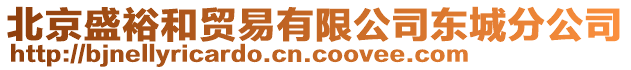 北京盛裕和貿(mào)易有限公司東城分公司