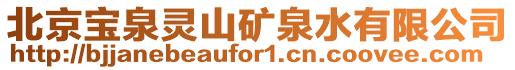 北京寶泉靈山礦泉水有限公司