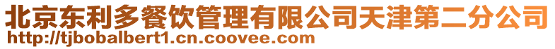 北京東利多餐飲管理有限公司天津第二分公司
