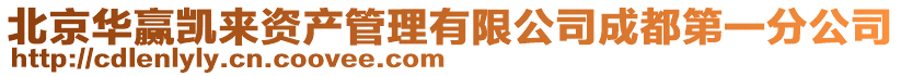 北京華贏凱來資產管理有限公司成都第一分公司
