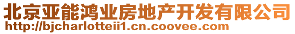 北京亞能鴻業(yè)房地產(chǎn)開發(fā)有限公司