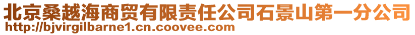 北京桑越海商貿有限責任公司石景山第一分公司