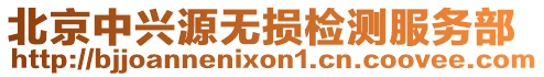 北京中興源無(wú)損檢測(cè)服務(wù)部